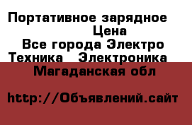 Портативное зарядное Power Bank Solar › Цена ­ 2 200 - Все города Электро-Техника » Электроника   . Магаданская обл.